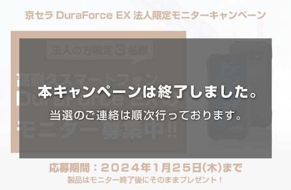 京セラ製高耐久スマホのモニター３名様募集中