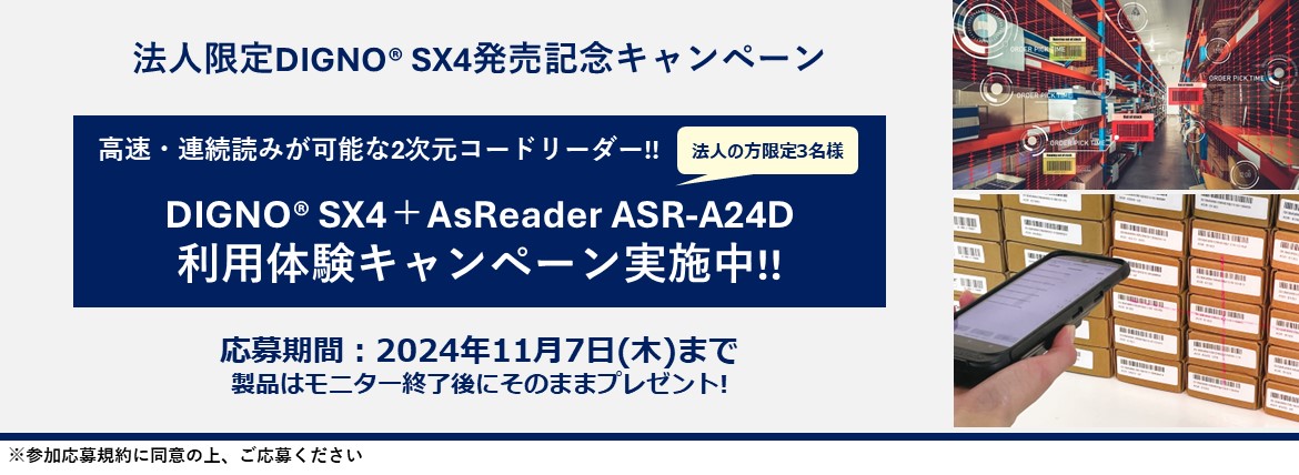 DIGNO® SX4 + AsReader ASR-A24Dモニター募集中!!