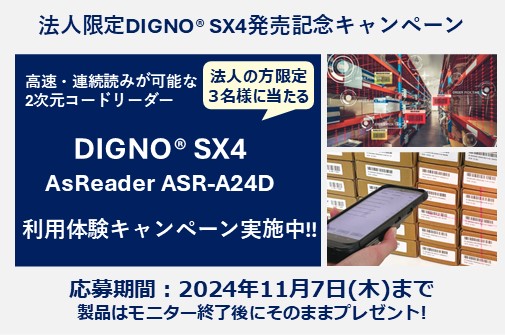 DIGNO® SX4 + AsReader ASR-A24Dモニター募集中!!