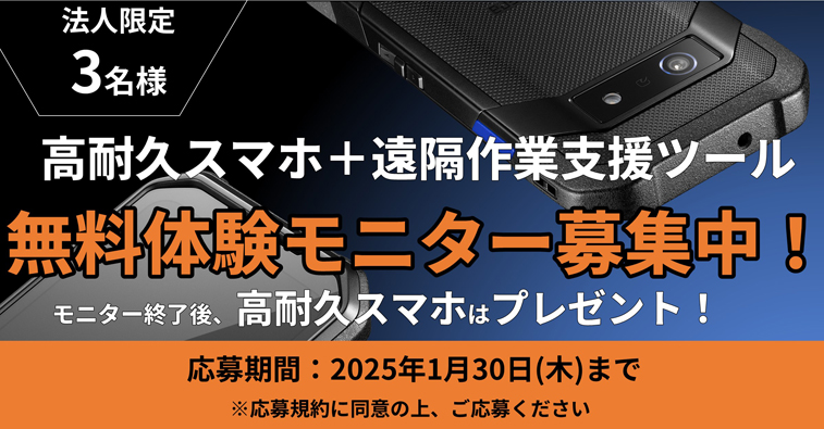 法人限定3名様 高耐久スマホ+遠隔作業支援ツール無料体験モニター募集中!