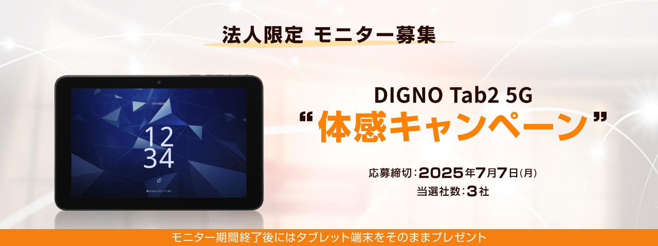 KC-T305CN Wi-Fiタブレット体感キャンペーン