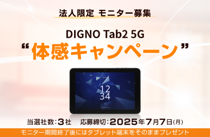 KC-T305CN Wi-Fiタブレット体感キャンペーン