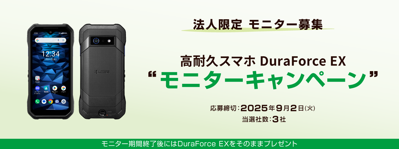 法人限定 DuraForce EXモニターキャンペーン