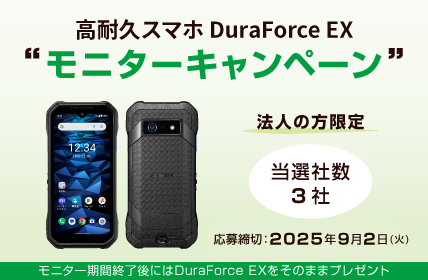 法人限定 DuraForce EXモニターキャンペーン