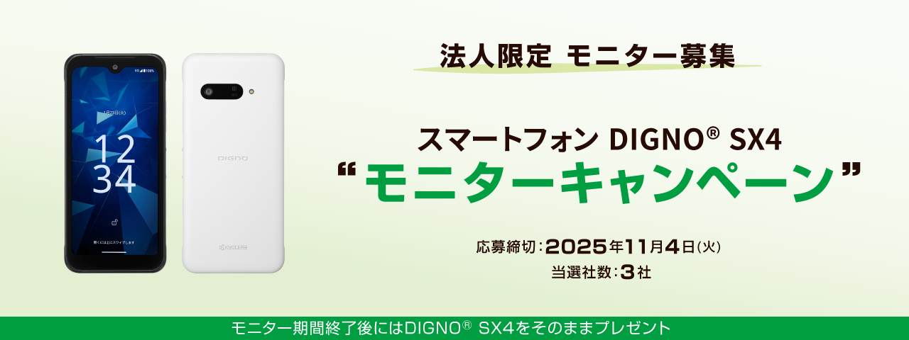 法人限定 DIGNO® SX4モニターキャンペーン