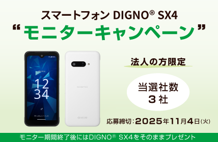法人限定 DIGNO® SX4モニターキャンペーン