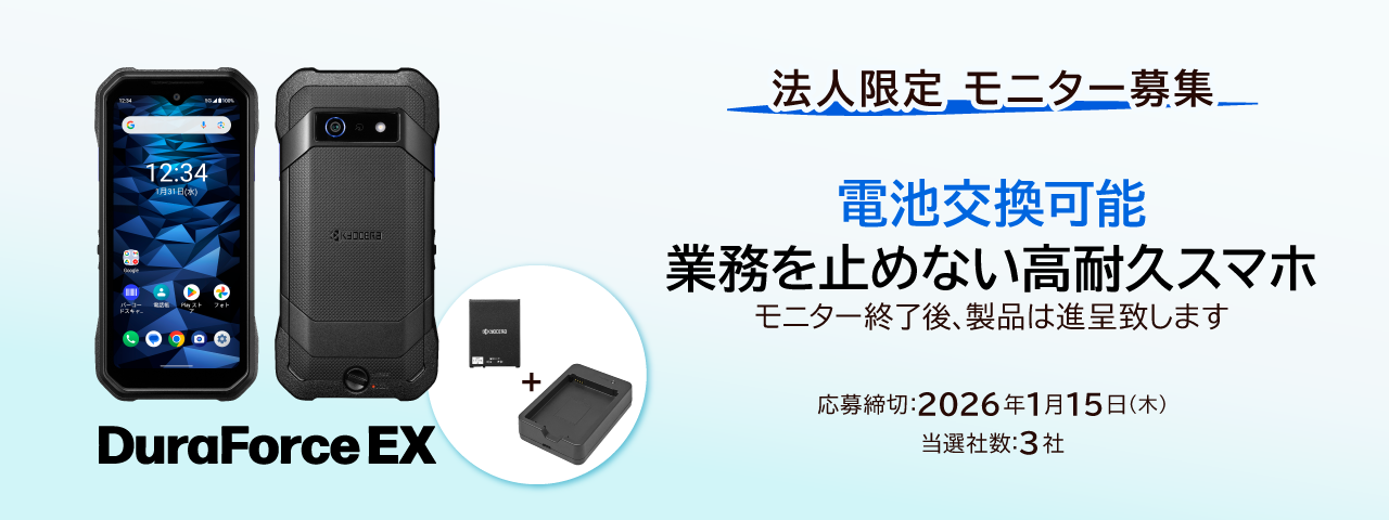 法人限定 DuraForce EXモニターキャンペーン
