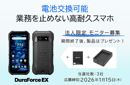 法人限定 DuraForce EXモニターキャンペーン