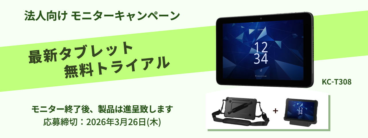 法人限定 KC-T308トライアルキャンペーン