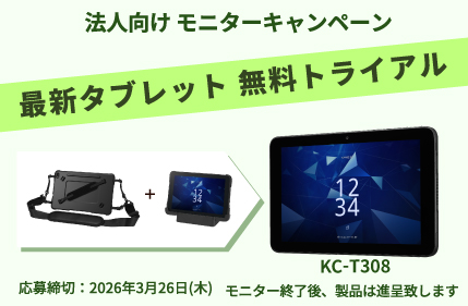 法人限定 KC-T308トライアルキャンペーン