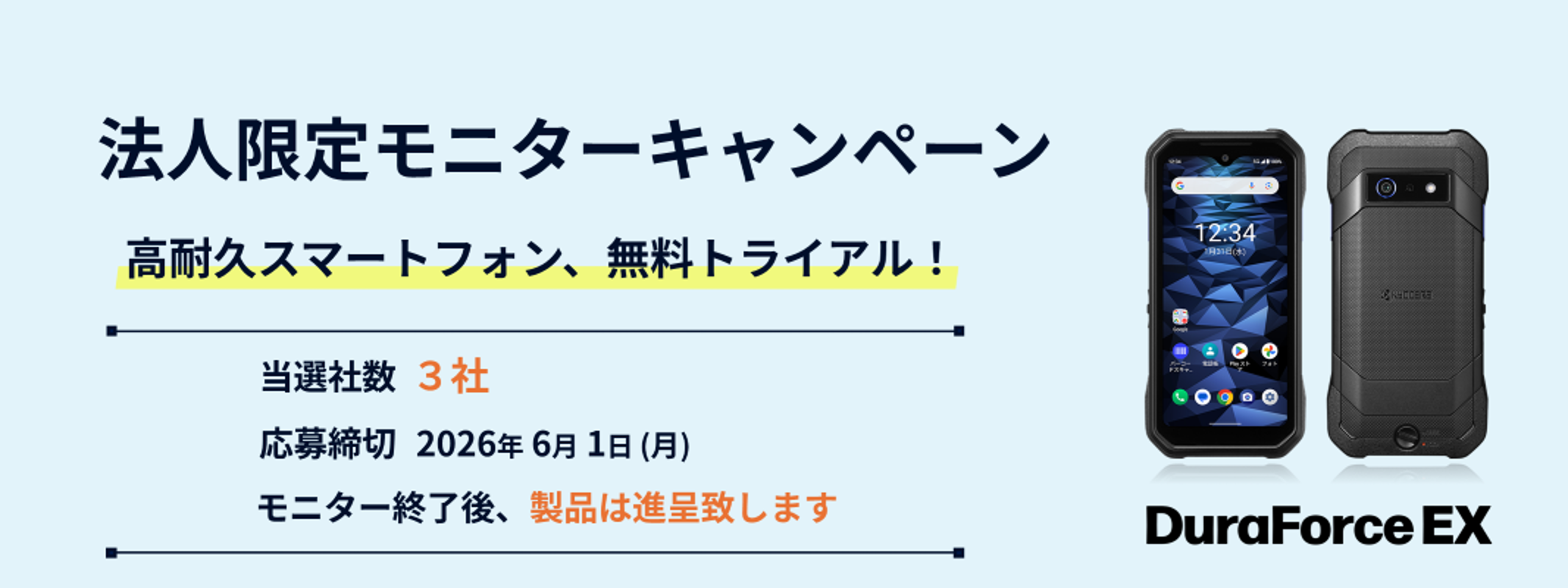 法人限定 DuraForce EXモニターキャンペーン