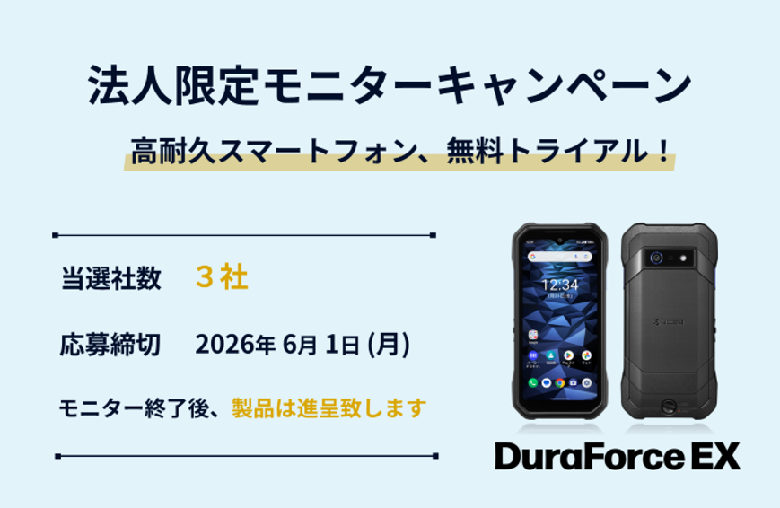 法人限定 DuraForce EXモニターキャンペーン