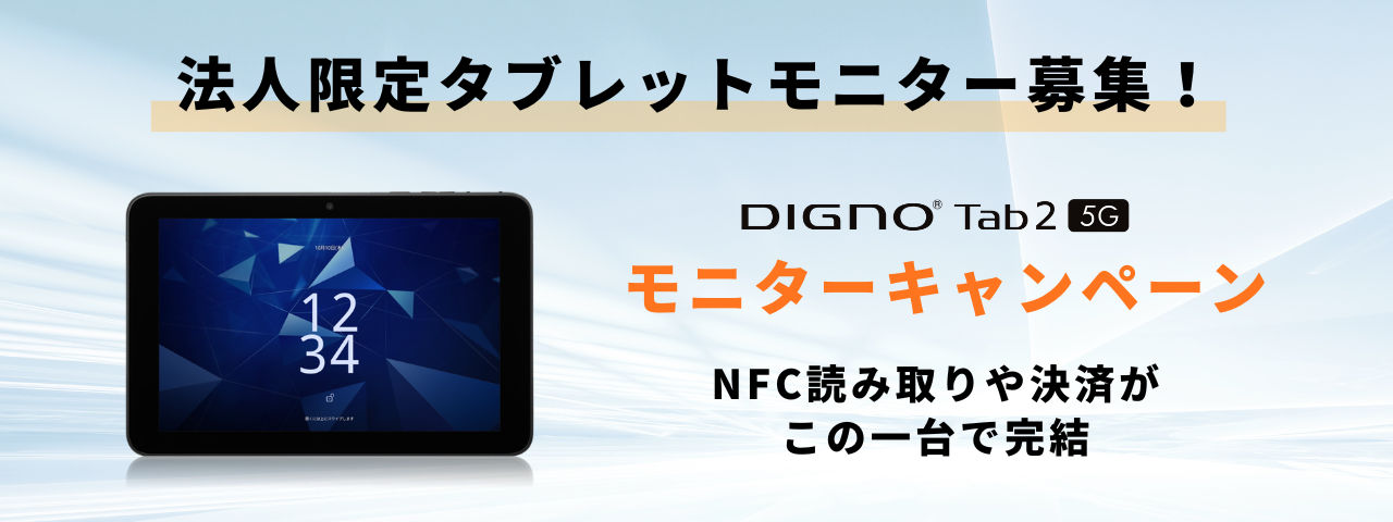 法人限定 DIGNO® Tab2 5Gタブレットモニターキャンペーン
