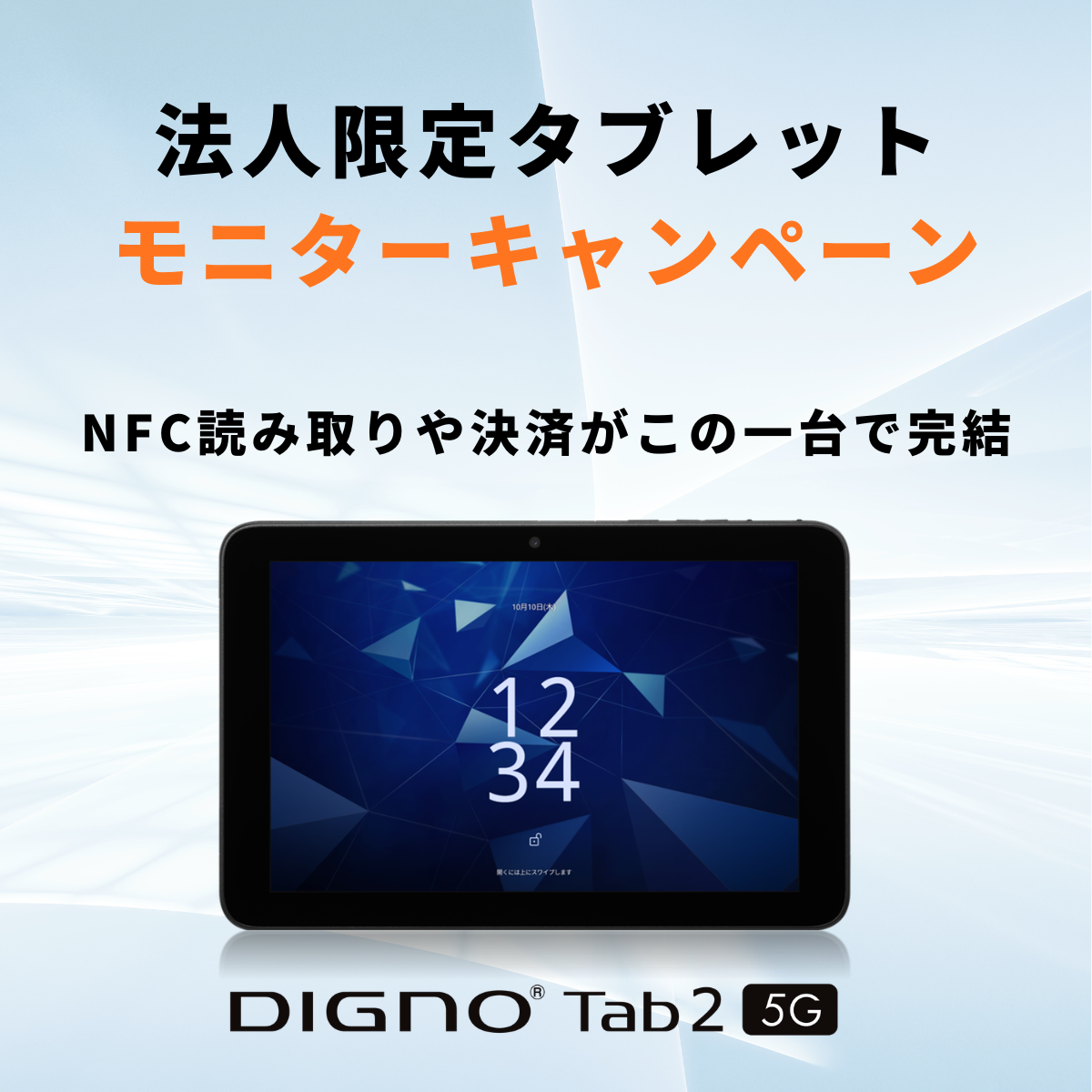 法人限定 DIGNO® Tab2 5Gタブレットモニターキャンペーン