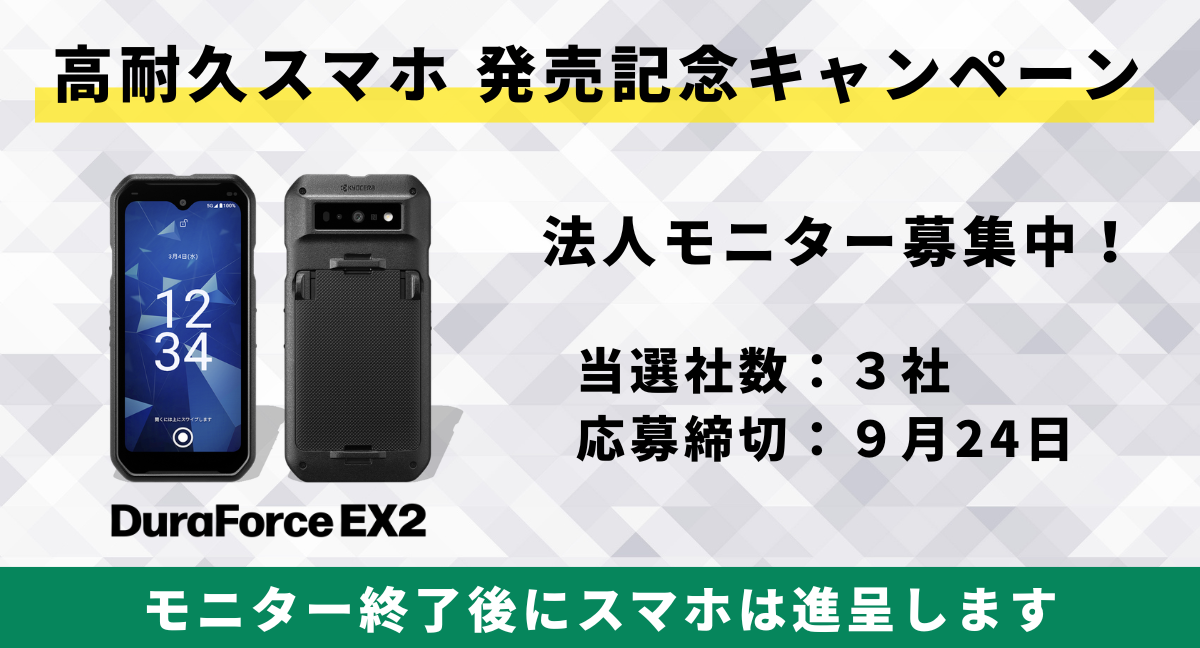 法人限定 DuraForce EX2 発売記念キャンペーン