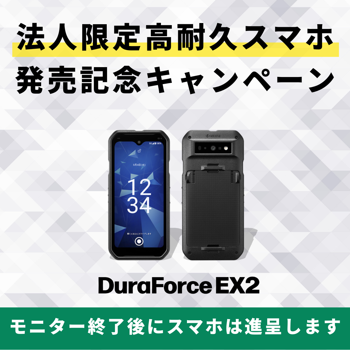 法人限定 DuraForce EX2 発売記念キャンペーン
