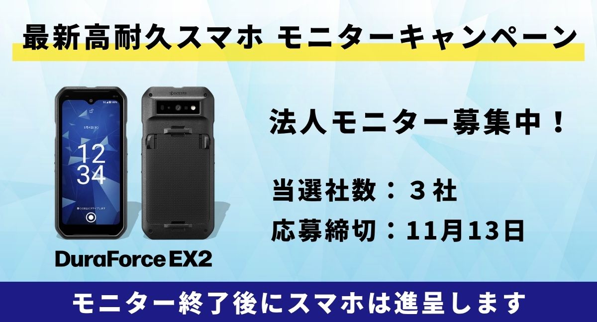 法人限定 最新高耐久スマートフォンモニターキャンペーン