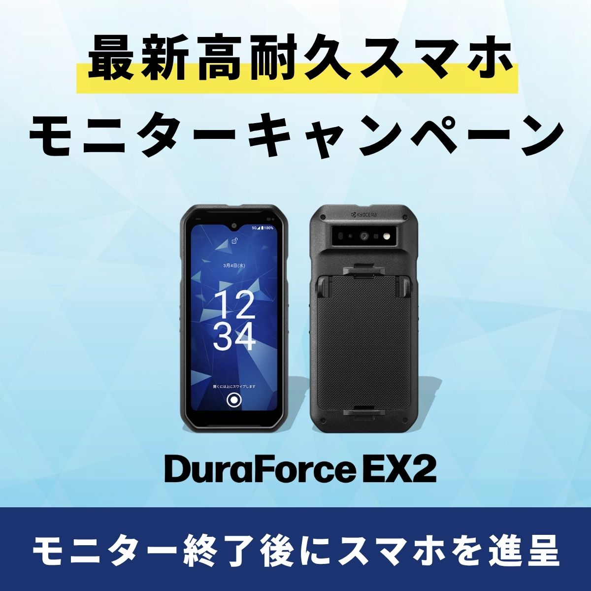 法人限定 最新高耐久スマートフォンモニターキャンペーン