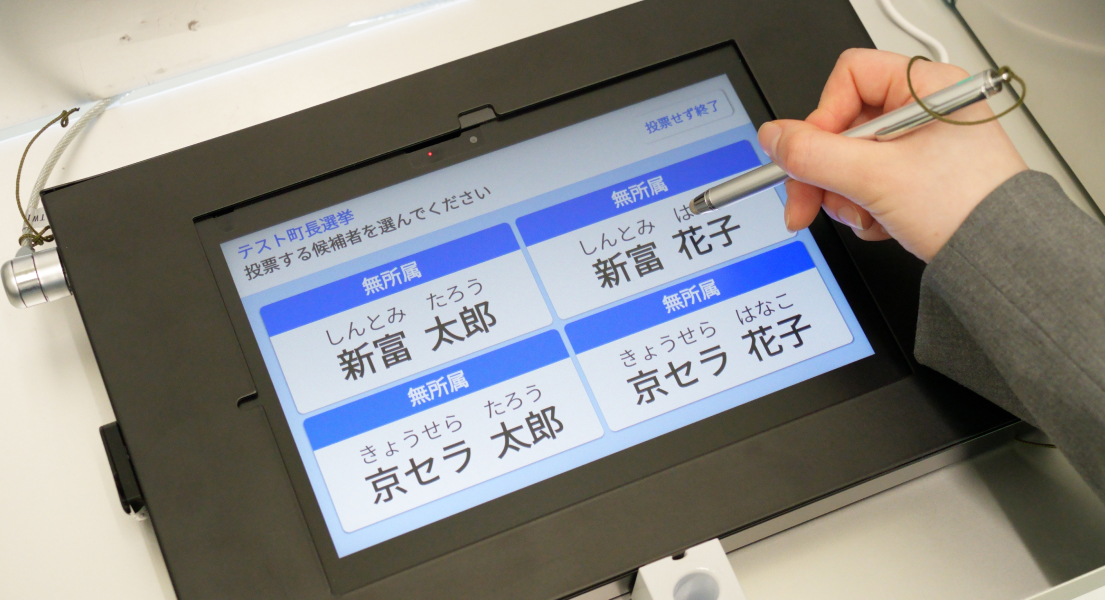 電子投開票システム「デジ選®」採用で開票時間が大幅削減。同時に有権者の利便性向上を実現。