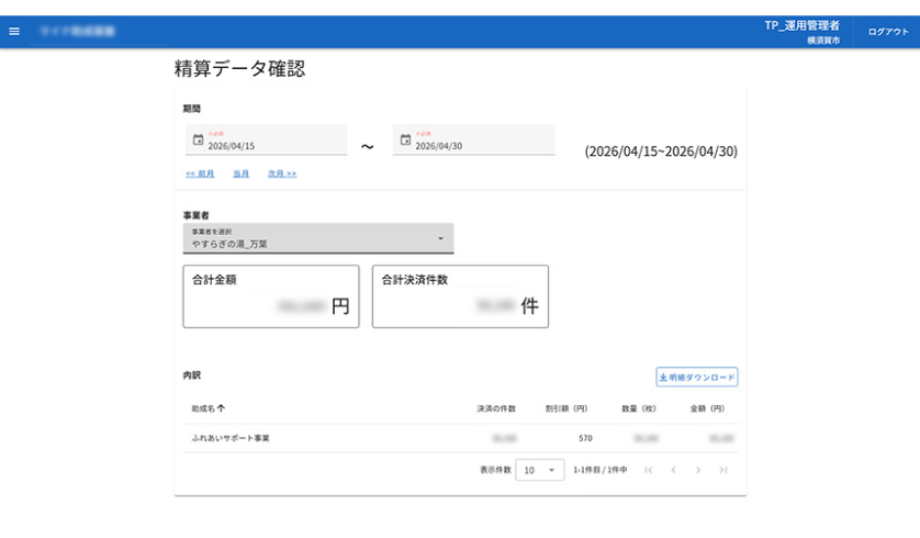 精算データ確認の画面イメージ