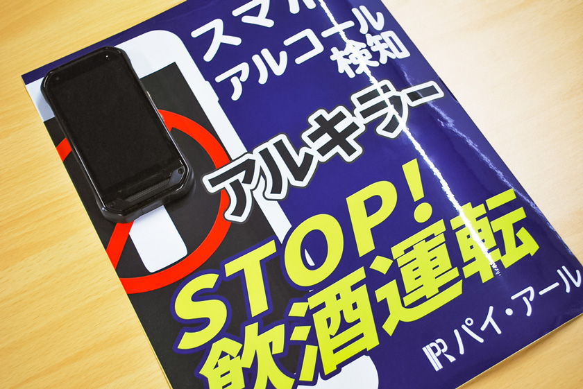 株式会社パイ・アールが提供するアルコールチェッカー　アルキラー