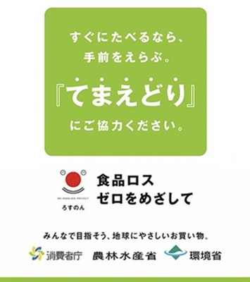 「てまえどり」の啓発資材