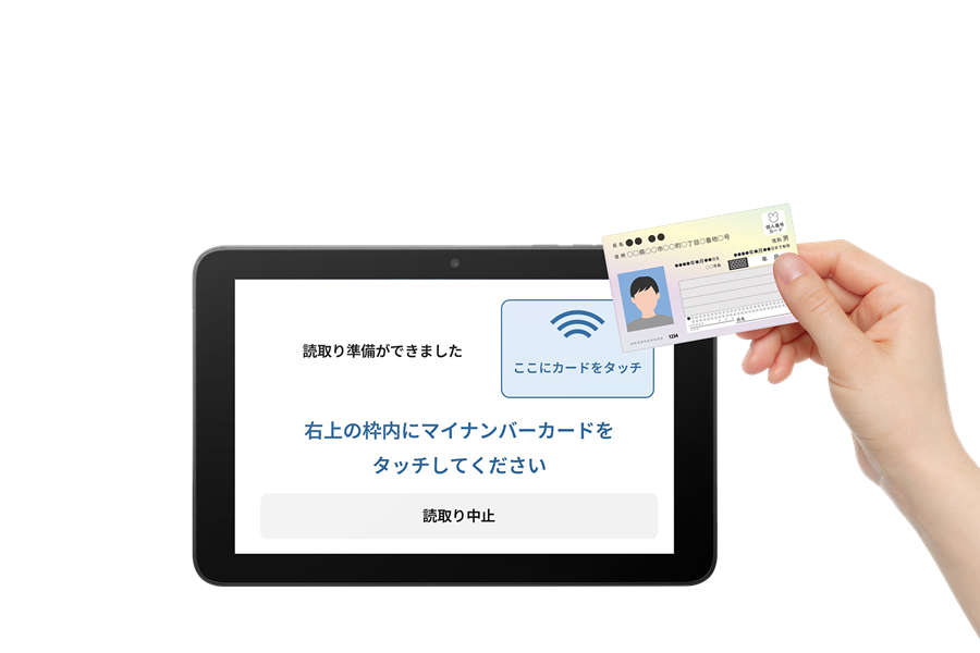 マイナンバーカード読み取タブレットで実現する書かない窓口
