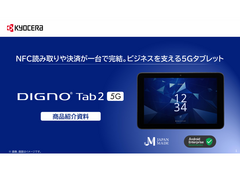 京セラ製SIMフリータブレット「DIGNO® Tab2 5G」紹介資料