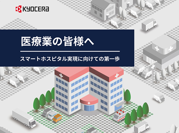 医療業の皆様へ　スマートホスピタル実現に向けての第一歩