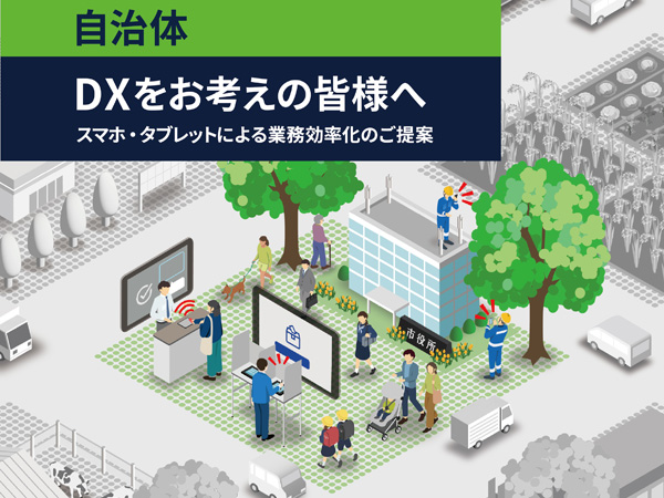 自治体向けソリューションカタログ