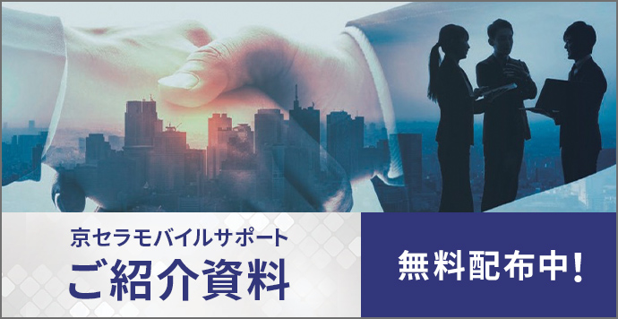 京セラモバイルサポート ご紹介資料 無料配布中！