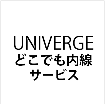 UNIVERGE どこでも内線サービス