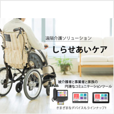 しらせあいケア