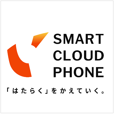 クラウドPBX Smart Cloud Phone®（スマートクラウド フォン）