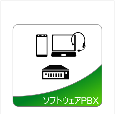 ソフトウェアPBX