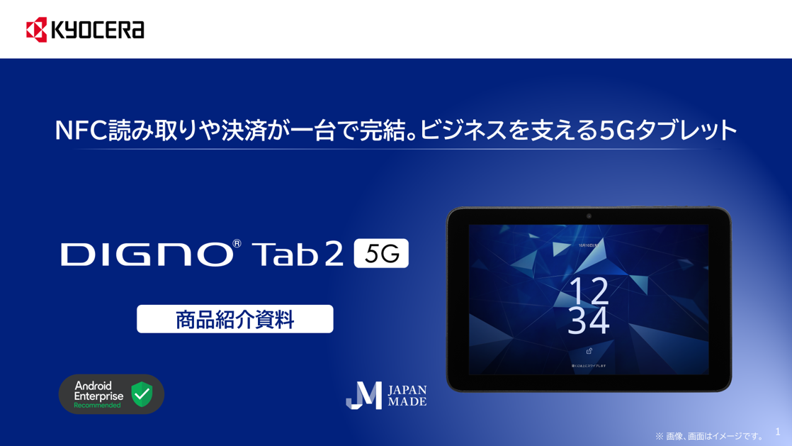 DIGNO® Tab2 5G