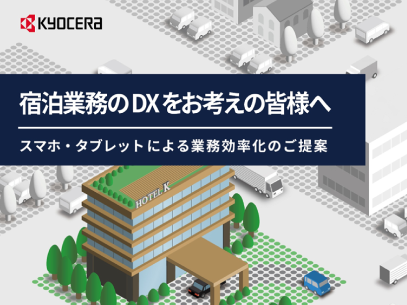 宿泊業向け ソリューションのご紹介