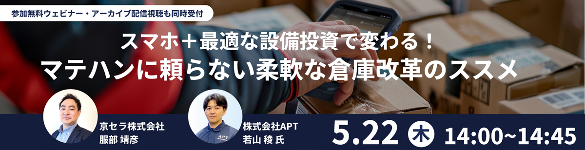 参加無料ウェビナー・アーカイブ配信視聴も同時受付