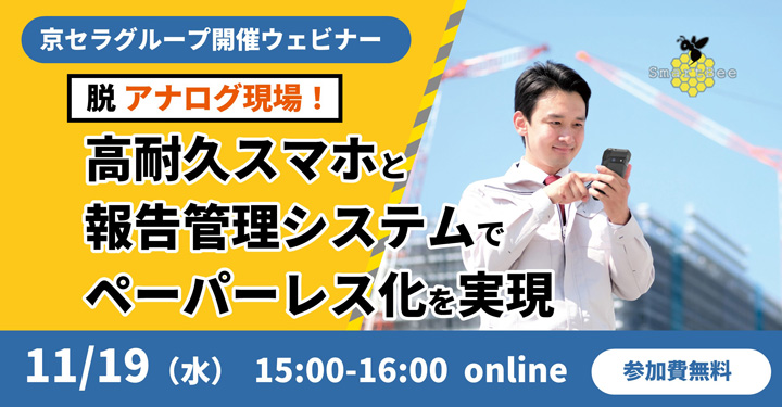 脱アナログ現場! 高耐久スマホと報告管理システムでペーパーレス化を実現 ウェビナー(11月19日開催)