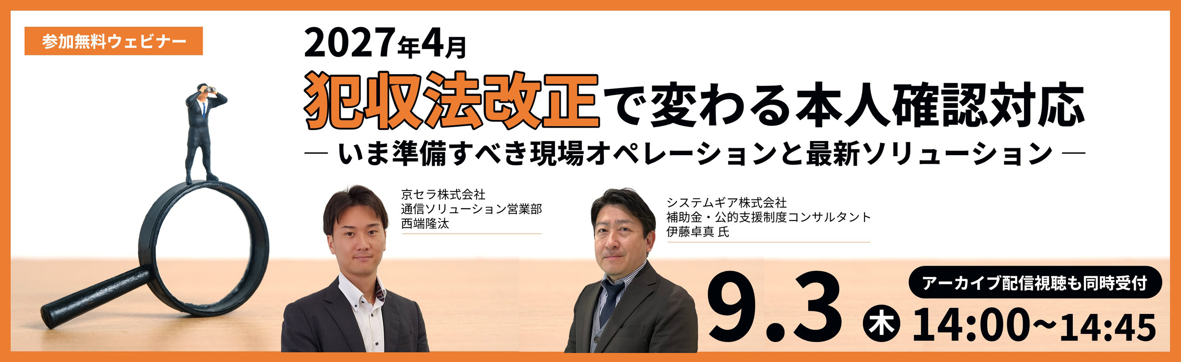 2027年4月犯収法改正で変わる本人確認対応― いま準備すべき現場オペレーションと最新ソリューション 