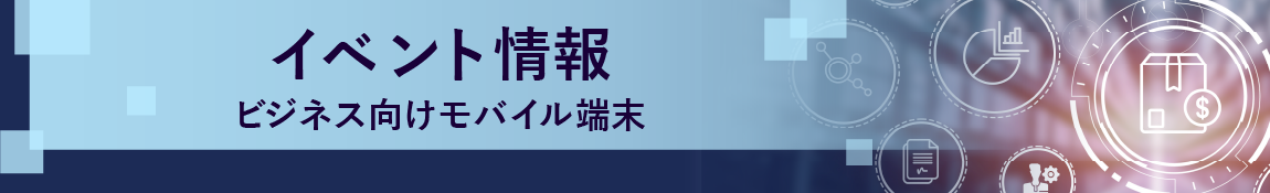 法人モバイル端末のイベント情報