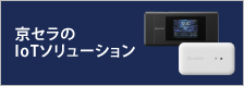 京セラのIoTソリューション