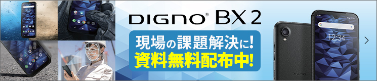DIGNO® BX2 現場の課題解決に！資料無料配布中！