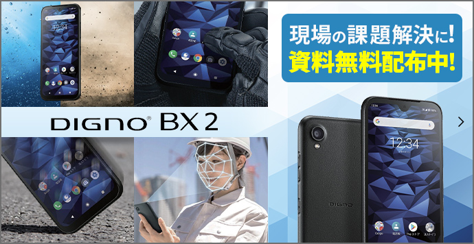 DIGNO® BX2 現場の課題解決に！資料無料配布中！