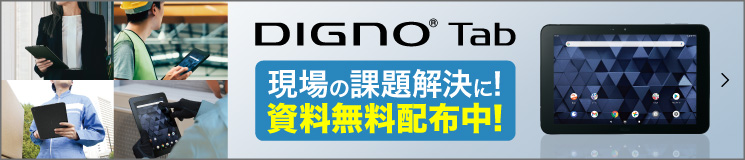 DIGNO® Tab 現場の課題解決に！資料無料配布中！