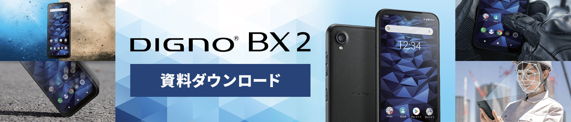 DIGNO® BX2 資料ダウンロード