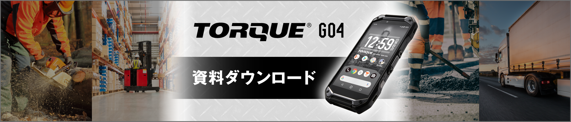 TORQUE® G04資料ダウンロード