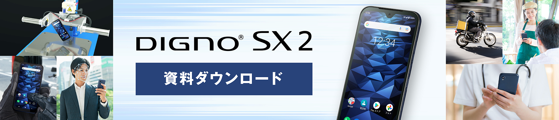 DIGNO® SX2 資料ダウンロード
