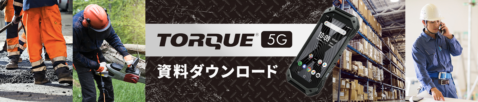 TORQUE® 5G資料ダウンロード