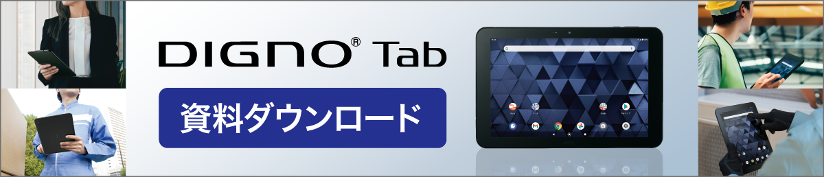 DIGNO® Tab資料ダウンロード